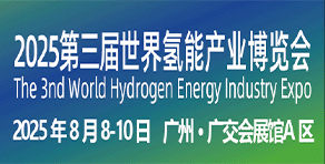 2025第三屆世界氫能產業博覽會