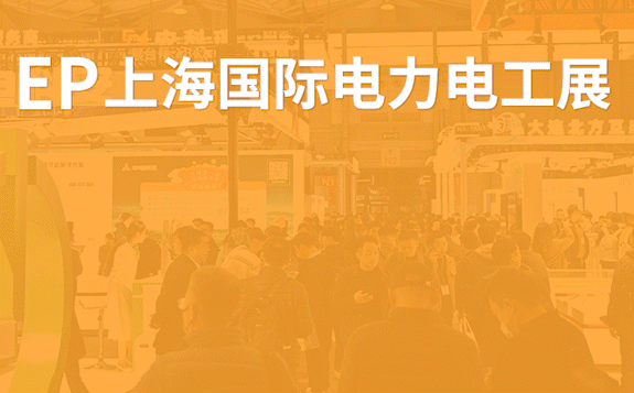 EP上海國(guó)際電力展，與您相約上海新國(guó)際博覽中心