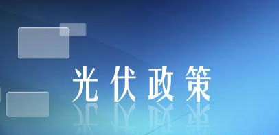 能源局最新光伏政策出臺(tái)