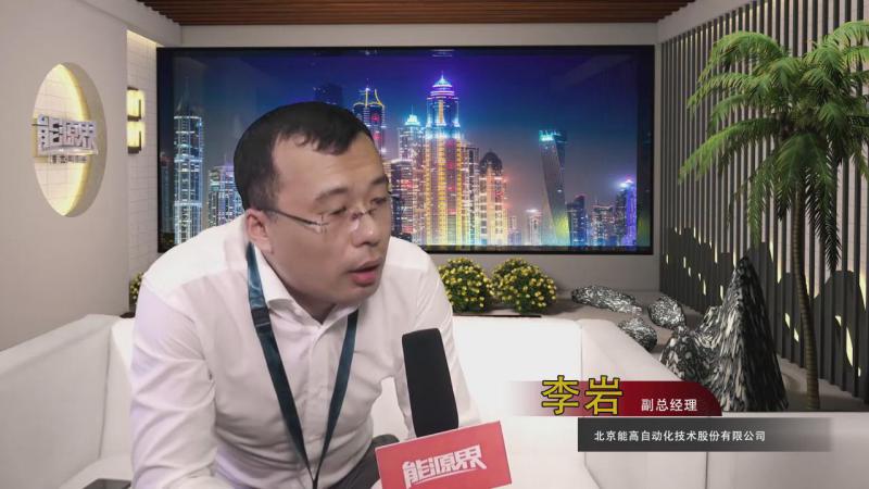 「訪談」北京能高自動化技術股份有限公司 李巖