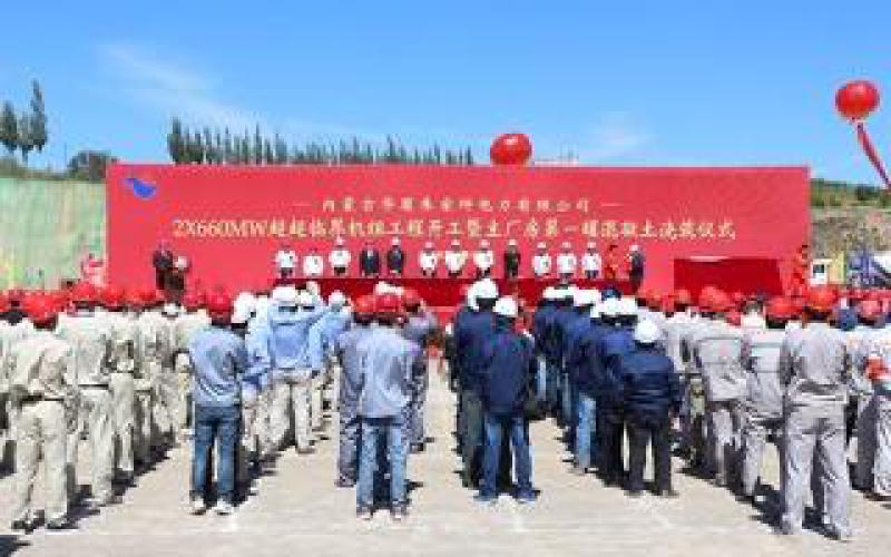 內(nèi)蒙古華廈朱家坪電力有限公司2×660MW超超臨界機(jī)組工程開(kāi)工