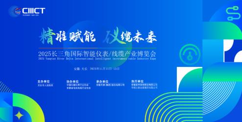 邀請(qǐng)函|歡迎參加2025長(zhǎng)三角國(guó)際智能儀表/線纜產(chǎn)業(yè)博覽會(huì)（安徽-天長(zhǎng)）