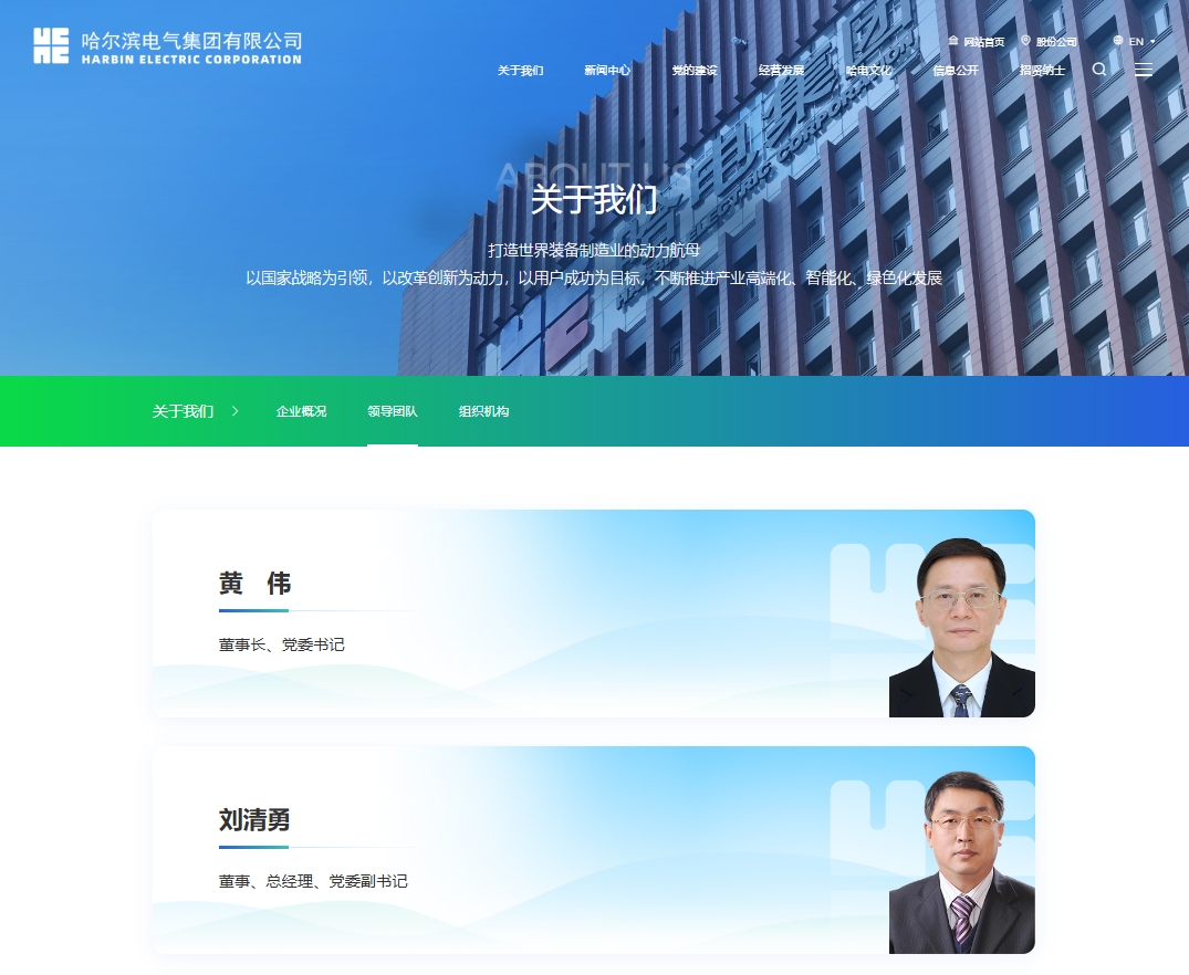 哈爾濱電氣集團(tuán)有限公司董事、總經(jīng)理、黨委副書記任職