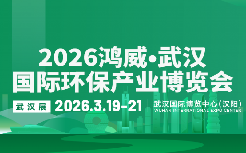 2026鴻威?武漢國際環保產業博覽會