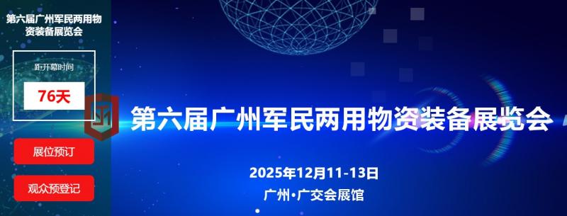 第六屆廣州軍民兩用物資裝備展覽會油庫站專區邀請函