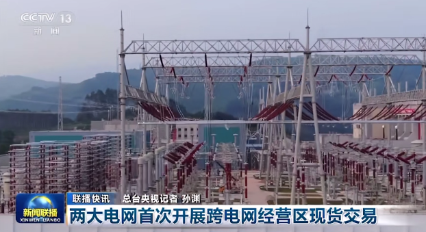 國家電網、南方電網首次開展跨電網經營區(qū)現貨交易
