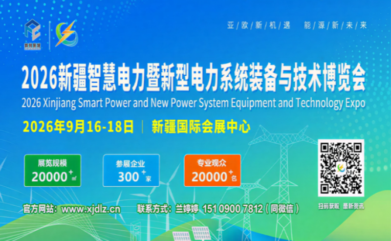 擘畫能源新藍(lán)圖，聚力亞歐新機(jī)遇！2026新疆智慧電力展招展招商，全球啟動(dòng)！