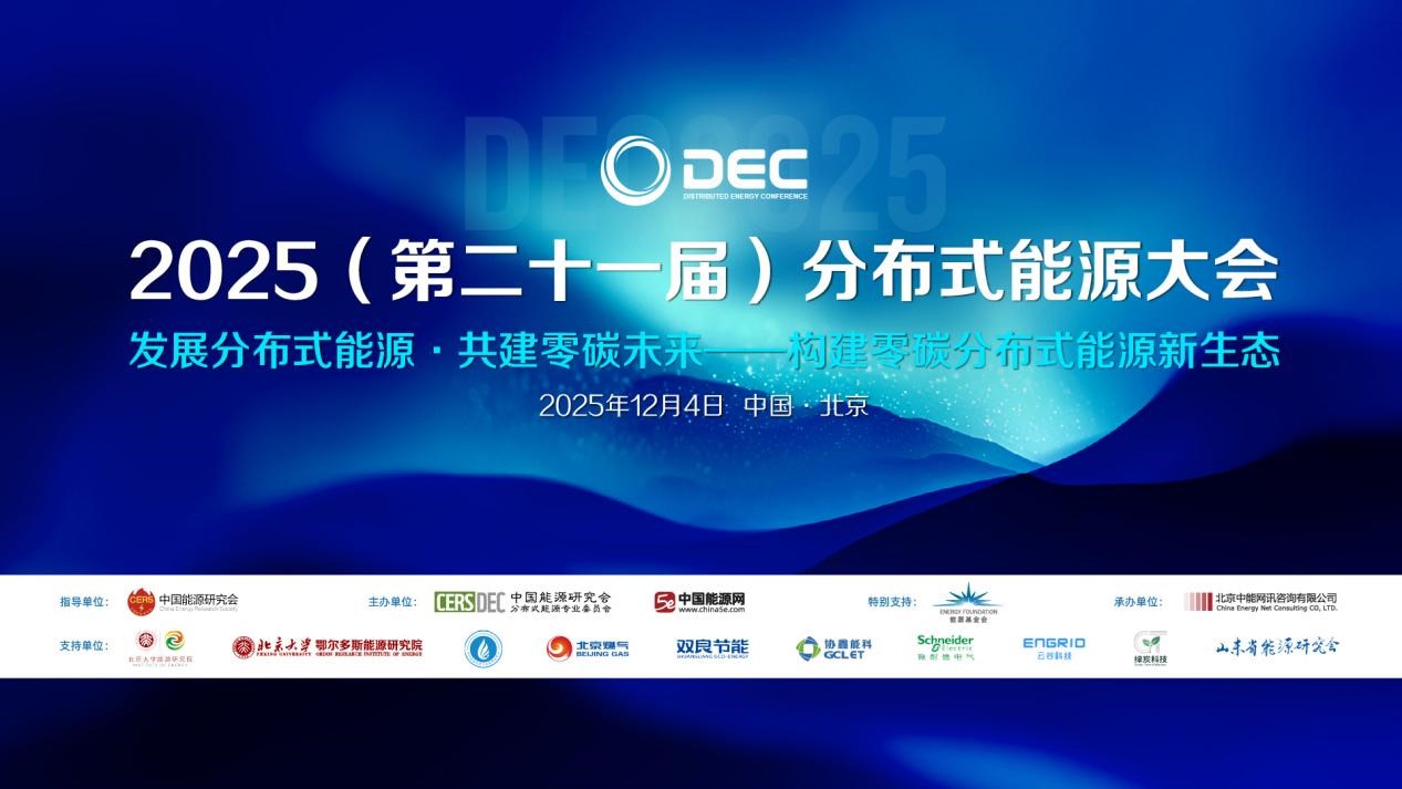2025（第二十一屆）分布式能源大會(huì)在京召開