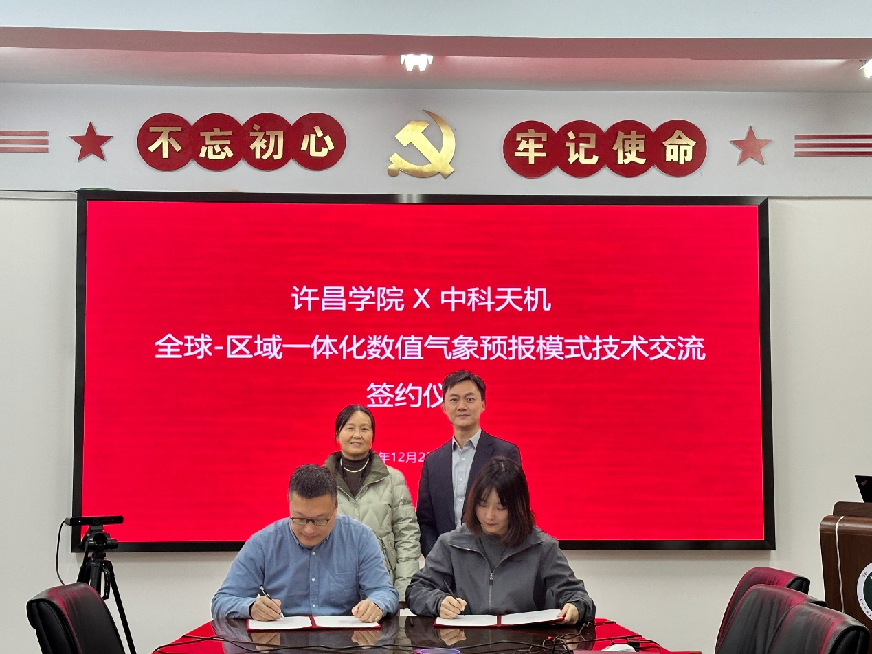 校企攜手！中科天機(jī)×許昌學(xué)院解鎖氣象數(shù)據(jù)應(yīng)用新場(chǎng)景