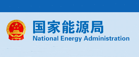 中國國家能源局關于成立能源行業電力安全治理標準化技術委員會等7個標準化技術組織的通知